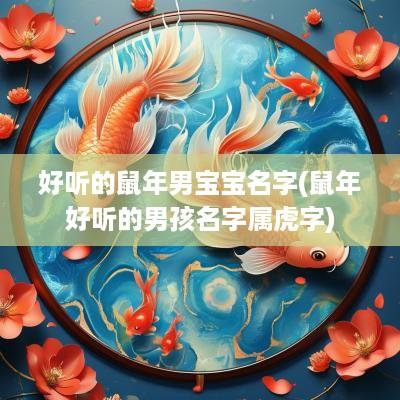 好听的蛇年男宝宝名字(蛇年好听的男孩名字属虎字)