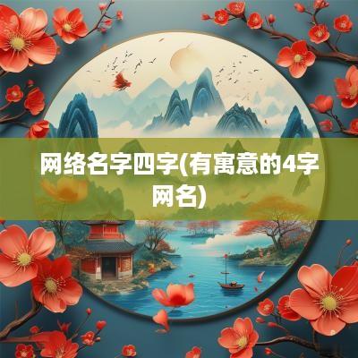 网络名字四字(有寓意的4字网名)