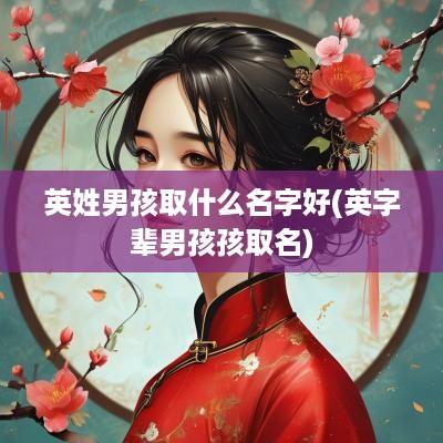英姓男孩取什么名字好(英字辈男孩孩取名)