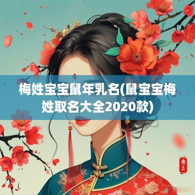 梅姓宝宝蛇年乳名(鼠宝宝梅姓取名大全2025款)