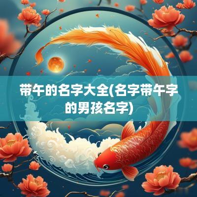带午的名字大全(名字带午字的男孩名字)
