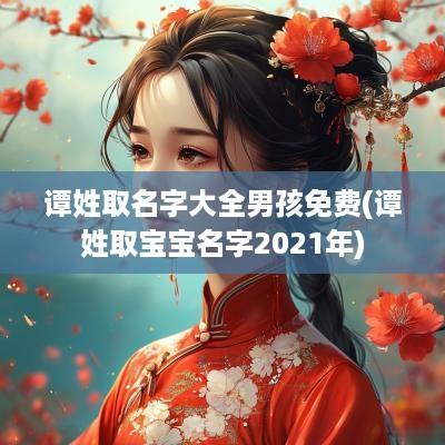 谭姓取名字大全男孩免费(谭姓取宝宝名字2025年)