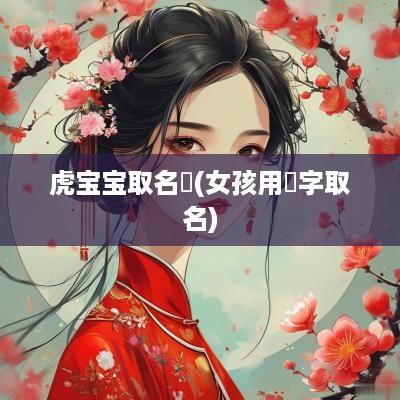 虎宝宝取名玥(女孩用玥字取名)