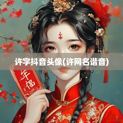 许字抖音头像(许网名谐音)