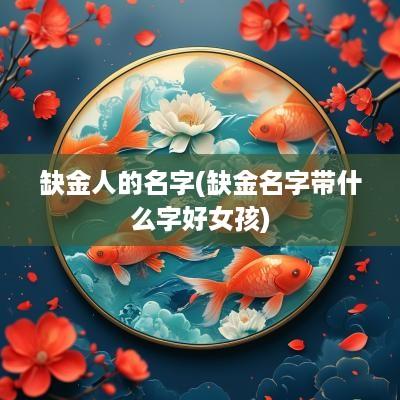 缺金人的名字(缺金名字带什么字好女孩)