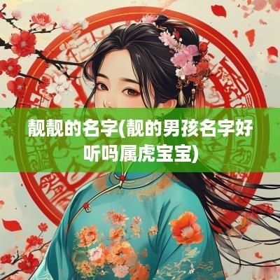 靓靓的名字(靓的男孩名字好听吗属虎宝宝)