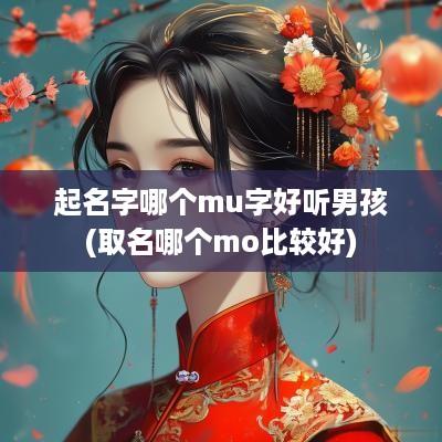 起名字哪个mu字好听男孩(取名哪个mo比较好)