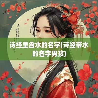 诗经里含水的名字(诗经带水的名字男孩)