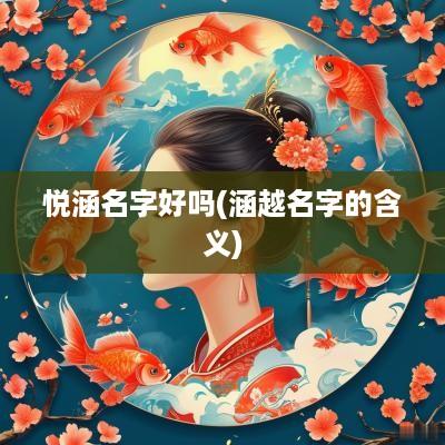 悦涵名字好吗(涵越名字的含义)
