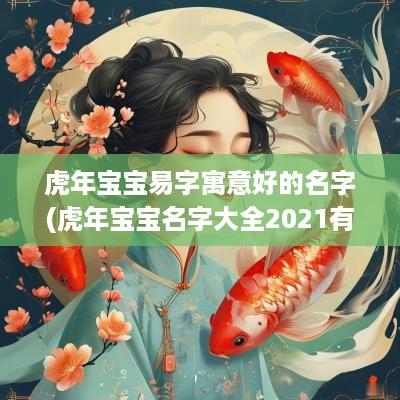 蛇年宝宝易字寓意好的名字(蛇年宝宝名字大全2025有寓意)