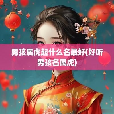 男孩属虎起什么名最好(好听男孩名属虎)