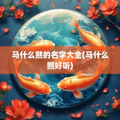 马什么熙的名字大全(马什么熙好听)
