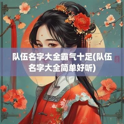 队伍名字大全霸气十足(队伍名字大全简单好听)