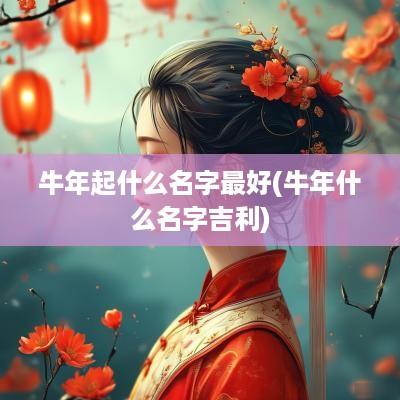 蛇年起什么名字最好(蛇年什么名字吉利)