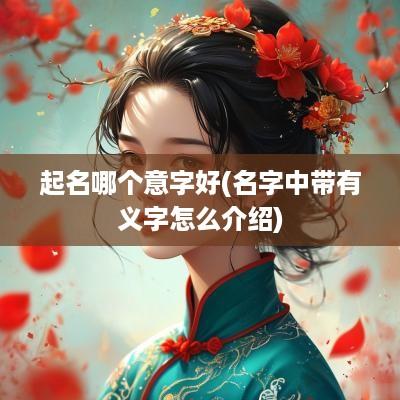 起名哪个意字好(名字中带有义字怎么介绍)