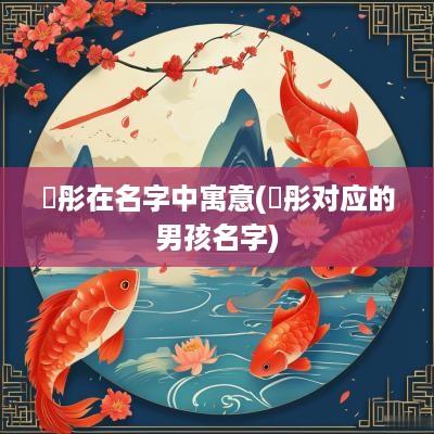 玥彤在名字中寓意(玥彤对应的男孩名字)
