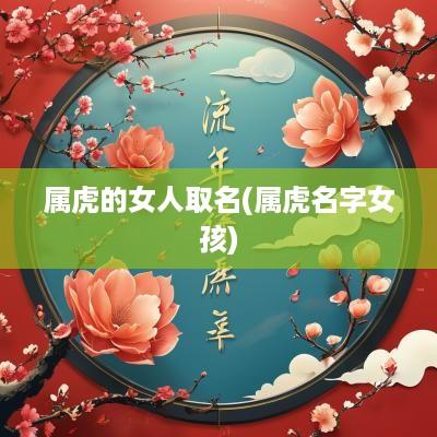 属虎的女人取名(属虎名字女孩)