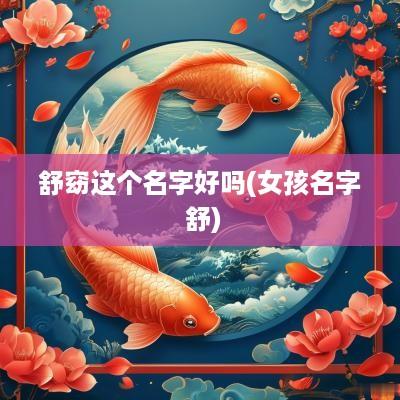 舒窈这个名字好吗(女孩名字 舒)