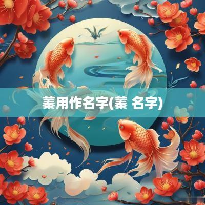 蓁用作名字(蓁 名字)