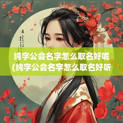 纯字公会名字怎么取名好呢(纯字公会名字怎么取名好听点)