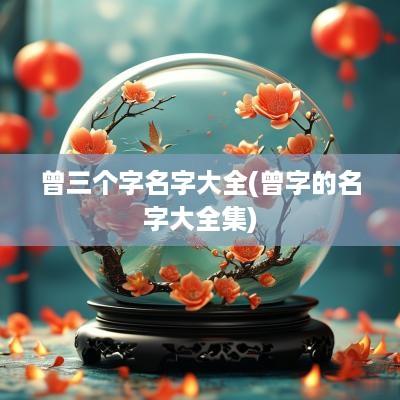 曾三个字名字大全(曾字的名字大全集)