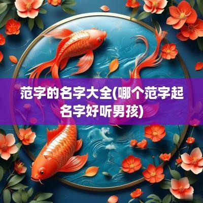 范字的名字大全(哪个范字起名字好听男孩)