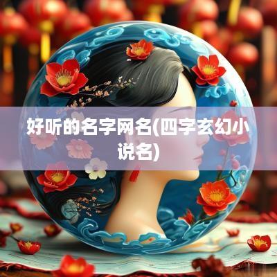 好听的名字网名(四字玄幻小说名)