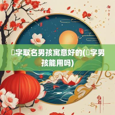 珺字取名男孩寓意好的(珺字男孩能用吗)