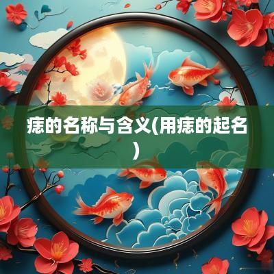 痣的名称与含义(用痣的起名)