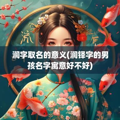 涧字取名的意义(涧铎字的男孩名字寓意好不好)