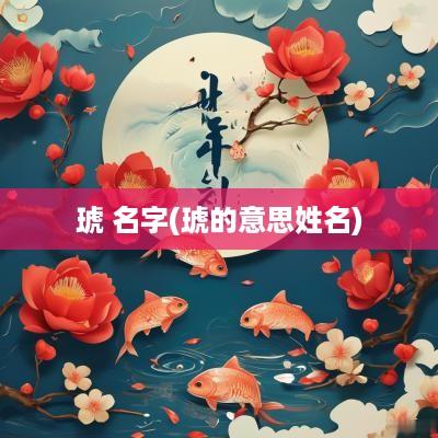 琥 名字(琥的意思姓名)
