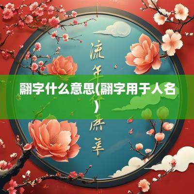 翮字什么意思(翮字用于人名)