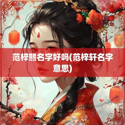 范梓熙名字好吗(范梓轩名字意思)