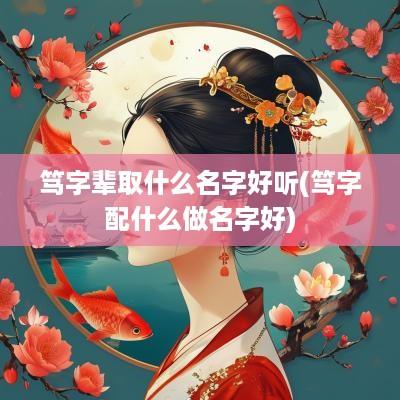 笃字辈取什么名字好听(笃字配什么做名字好)