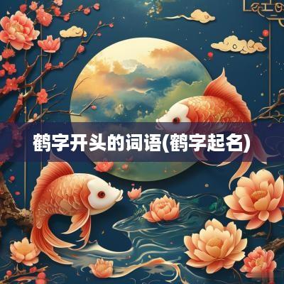 鹤字开头的词语(鹤字起名)