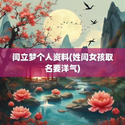 闫立梦个人资料(姓闫女孩取名要洋气)