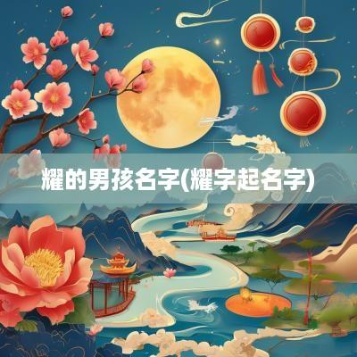 耀的男孩名字(耀字起名字)