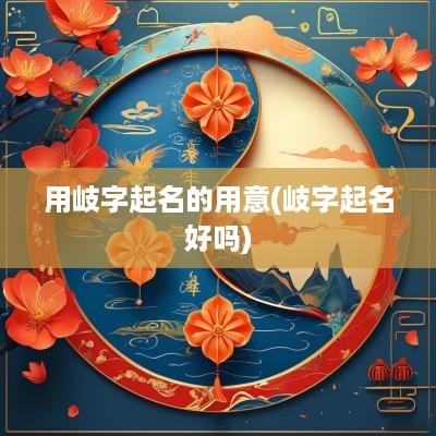 用岐字起名的用意(岐字起名好吗)