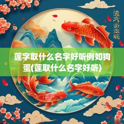 莲字取什么名字好听例如狗蛋(莲取什么名字好听)