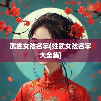 武姓女孩名字(姓武女孩名字大全集)