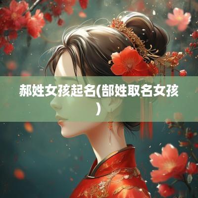 郝姓女孩起名(郜姓取名女孩)