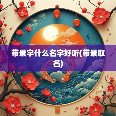带景字什么名字好听(带景取名)