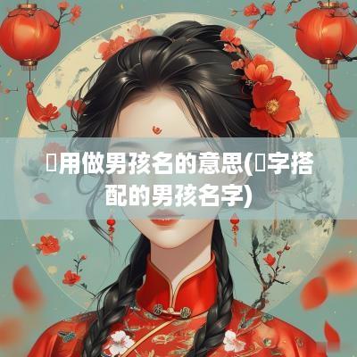 璟用做男孩名的意思(璟字搭配的男孩名字)
