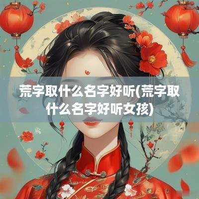 荒字取什么名字好听(荒字取什么名字好听女孩)