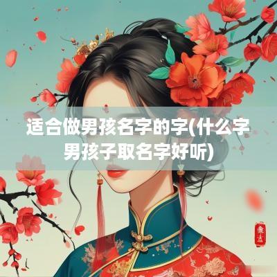 适合做男孩名字的字(什么字男孩子取名字好听)