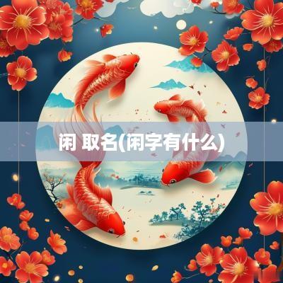 闲 取名(闲字有什么)