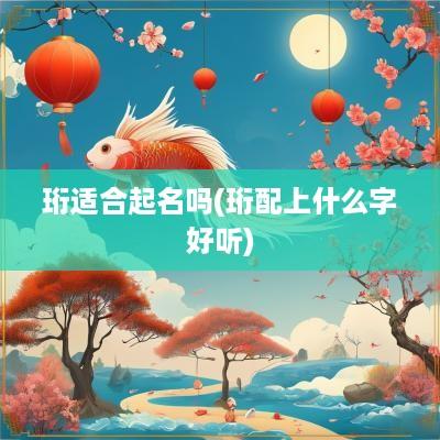 珩适合起名吗(珩配上什么字好听)
