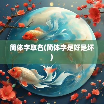 简体字取名(简体字是好是坏)