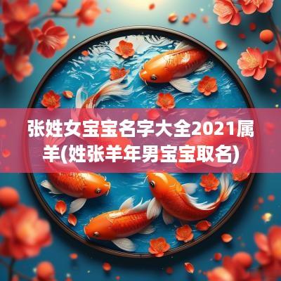 张姓女宝宝名字大全2025属羊(姓张羊年男宝宝取名)