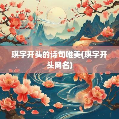 琪字开头的诗句唯美(琪字开头网名)